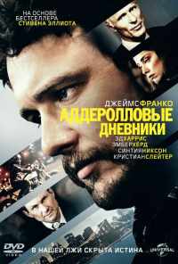 Аддеролловые дневники (2015) онлайн бесплатно