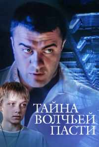 Тайна «Волчьей пасти» (2004) онлайн бесплатно
