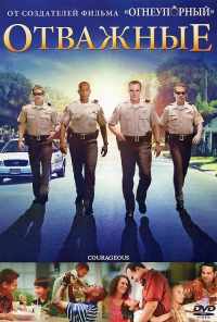 Отважные (2011) онлайн бесплатно