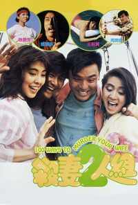 100 способов убить вашу жену (1986) онлайн бесплатно