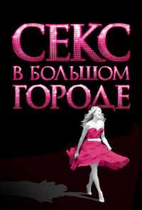 Секс в большом городе (2008) онлайн бесплатно
