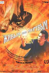 Живым или мёртвым (1999) онлайн бесплатно