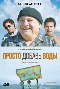Просто добавь воды (2007) онлайн бесплатно