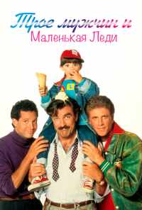 Трое мужчин и маленькая леди (1990) онлайн бесплатно