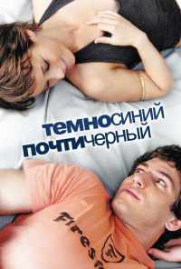 Темно-синий, почти черный (2006) онлайн бесплатно