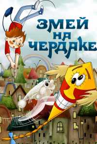 смотреть Змей на чердаке (1983) онлайн бесплатно в хорошем качестве без регистрации