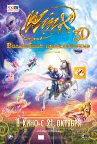 Winx Club: Волшебное приключение (2010) онлайн бесплатно