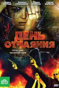 День отчаяния (2010) онлайн бесплатно