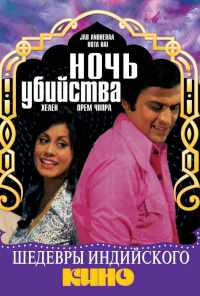 Ночь убийства (1974) онлайн бесплатно