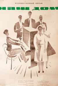 Наш дом (1965) онлайн бесплатно