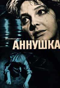Аннушка (1959) онлайн бесплатно