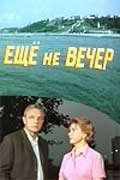 Ещё не вечер (1974) онлайн бесплатно