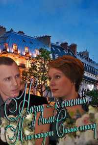 Назад - к счастью, или Кто найдет Синюю птицу (2011) онлайн бесплатно