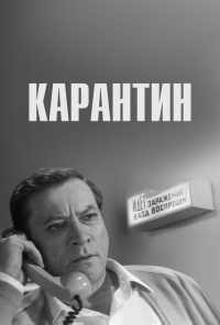 Карантин (1968) онлайн бесплатно