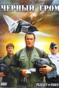 Черный гром (2007) онлайн бесплатно