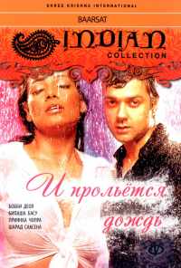 И прольется дождь... (2005) онлайн бесплатно