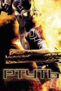 Ртуть (2006) онлайн бесплатно