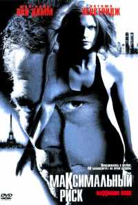 Максимальный риск (1996) онлайн бесплатно