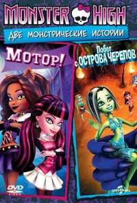 Школа монстров: Побег с Острова черепов (2012) онлайн бесплатно