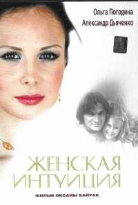 Женская интуиция (2003) онлайн бесплатно