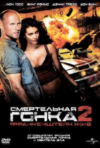 Смертельная гонка 2: Франкенштейн жив (2010) онлайн бесплатно