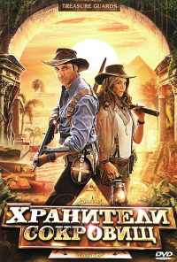 Хранители сокровищ (2011) онлайн бесплатно