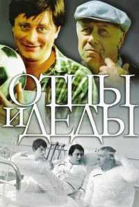 Отцы и деды (1982) онлайн бесплатно