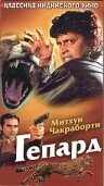 Гепард (1994) онлайн бесплатно
