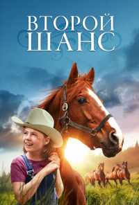 Второй шанс (1998) онлайн бесплатно