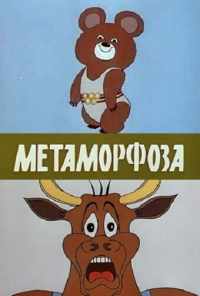 Метаморфоза (1980) онлайн бесплатно