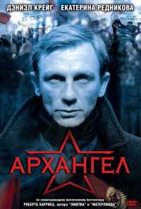 смотреть Архангел (2005) онлайн бесплатно в хорошем качестве без регистрации