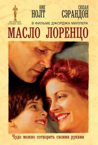 Масло Лоренцо (1992) онлайн бесплатно
