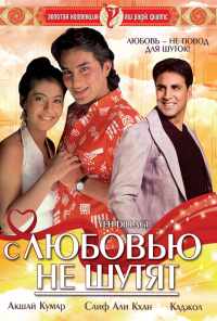 С любовью не шутят (1994) онлайн бесплатно