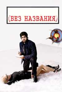 Без названия (2009) онлайн бесплатно