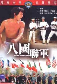 Восстание боксеров (1976) онлайн бесплатно