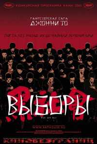 смотреть Выборы (2005) онлайн бесплатно в хорошем качестве без регистрации