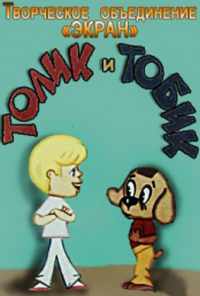 Толик и Тобик (1974) онлайн бесплатно
