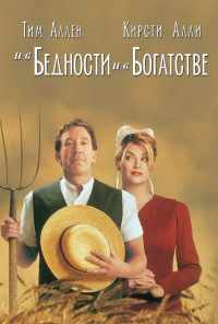 И в бедности, и в богатстве (1997) онлайн бесплатно