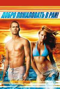 Добро пожаловать в рай! (2005) онлайн бесплатно