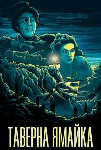смотреть Таверна «Ямайка» (1939) онлайн бесплатно в хорошем качестве без регистрации