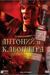 Антоний и Клеопатра (1972) онлайн бесплатно