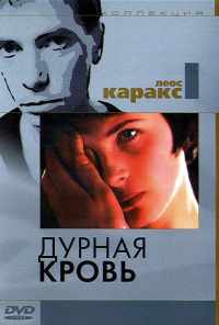 Дурная кровь (1986) онлайн бесплатно