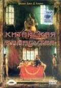 Китайская камасутра (1993) онлайн бесплатно
