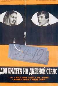 Два билета на дневной сеанс (1966) онлайн бесплатно
