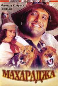 смотреть Махараджа (1998) онлайн бесплатно в хорошем качестве без регистрации