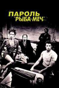 Пароль «Рыба-меч» (2001) онлайн бесплатно
