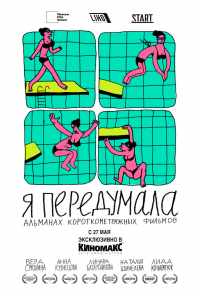 смотреть Я передумала (2021) онлайн бесплатно в хорошем качестве без регистрации