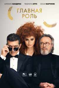смотреть Главная роль (2021) онлайн бесплатно в хорошем качестве без регистрации