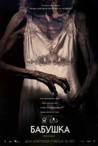 Бабушка (2021) онлайн бесплатно