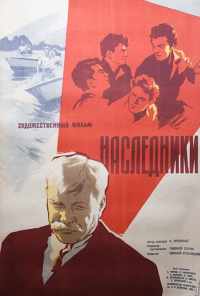 Наследники (1960) онлайн бесплатно